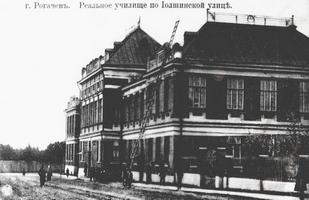 Реальное училище в Рогачеве