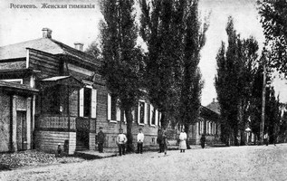 Женская гимназия в Рогачеве
