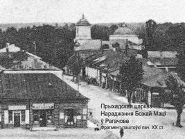 Приходская церквь в Рогачеве