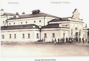 Рогачев, городской театр